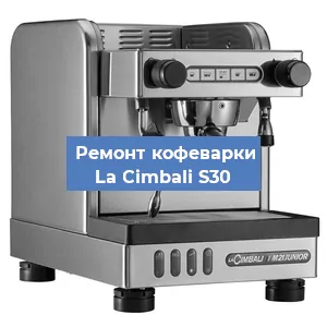 Замена жерновов на кофемашине La Cimbali S30 в Волгограде